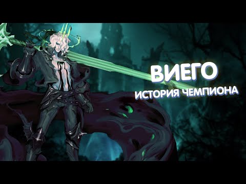 Видео: Виего - История Чемпиона