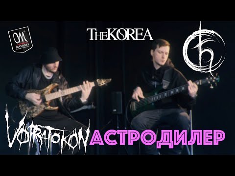 Видео: The Korea - Астродилер (Guitar & Bass Playthrough)