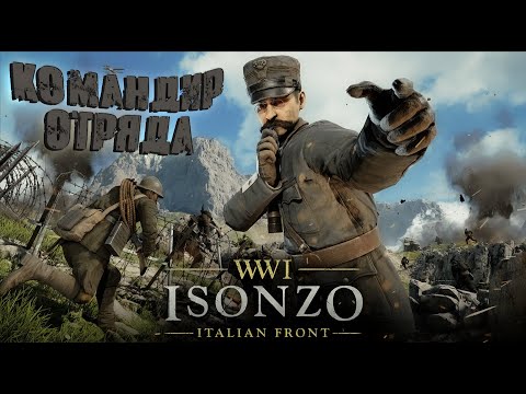 Видео: КОМАНДАНТЕ В ДЕЛЕ, КОМАНДУЮ ОТРЯДОМ ➤ Isonzo