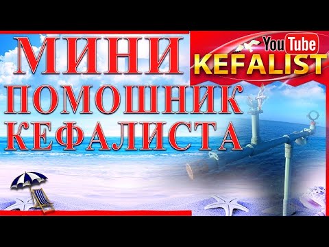 Видео: Рыбалка на кефаль! Снаряжение для рыбалки на кефаль - Мини помощник кефалиста для рыбалки в заброд!