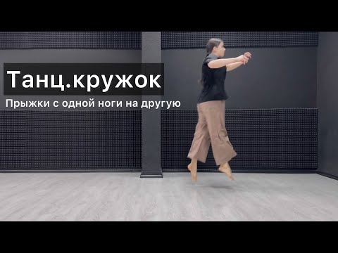 Видео: Танц.кружок. Урок 55 Маленькие прыжки с одной ноги на другую. Техника contemporary dance, комбинации