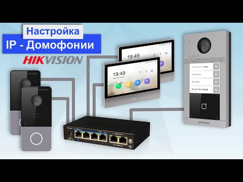 Видео: Как настроить МногоАбонентскую систему ip-домофонов Hikvision