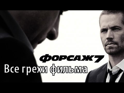Видео: Все грехи фильма "Форсаж 7"