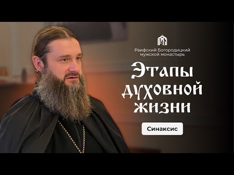 Видео: "Этапы духовной жизни" Беседа игумена Гавриила (Рожнова) с братией монастыря