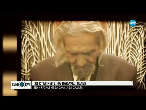 Видео: По стъпките на Ваклуш Толев: Говори режисьорът на документалния филм за духовния водач