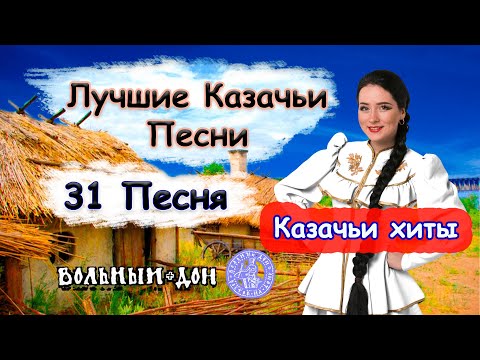 Видео: КАЗАЧЬИ ПЕСНИ / ЛУЧШЕЕ /🎵Сборник песен🎵 / 31 Песня для души / Казачьи Хиты 🔊 COSSACK SONGS