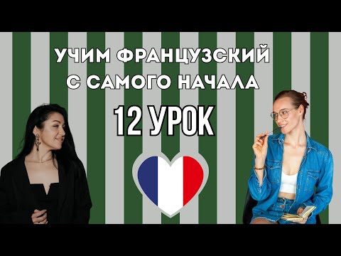 Видео: 12 Урок французского языка, учим с 0. Новый проект.
