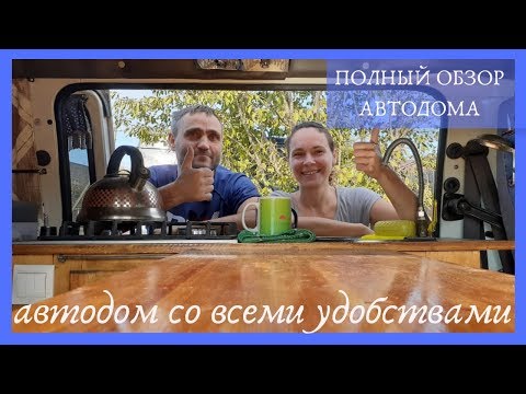 Видео: Самый маленький самодельный автодом со всеми удобствами