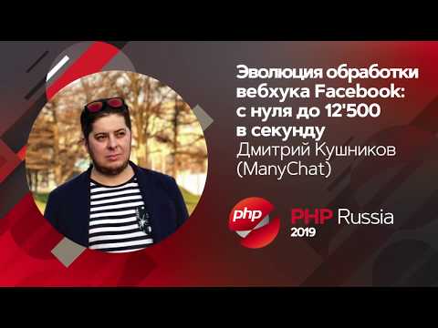 Видео: Эволюция обработки вебхука Facebook: с нуля до 12'500 в секунду / Дмитрий Кушников (ManyChat)