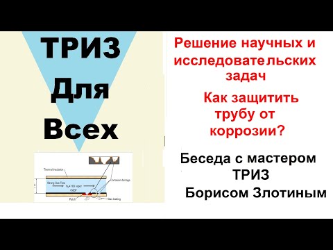 Видео: Практика решения исследовательских задач.Как защитить трубу от коррозии?Беседа с Борисом Злотиным.
