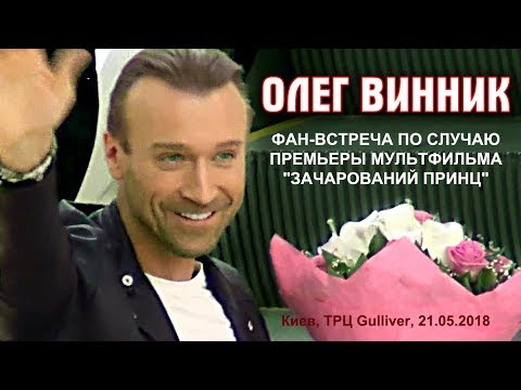 Видео: Олег Винник. Фан-встреча перед премьерой м/ф "Зачарований принц",  Киев, ТРЦ Gulliver, 21.05.2018