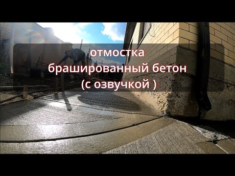 Видео: бетонирование отмостки красиво и просто брашированный бетон