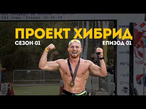 Видео: ПРОЕКТ ХИБРИД - Тренирам 4-ма души за 60 дни да станат хибридни атлети | Еп. 01