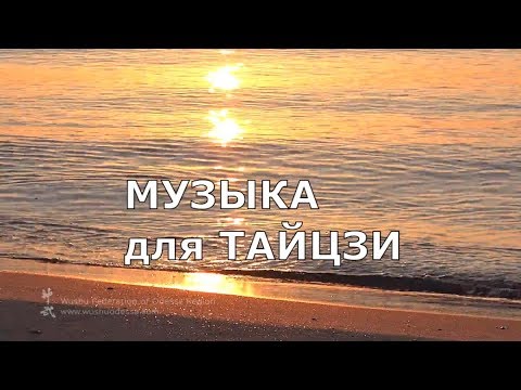 Видео: КИТАЙСКАЯ МУЗЫКА для тайцзи и ЗОЛОТОЕ МОРЕ 1 час для отдыха