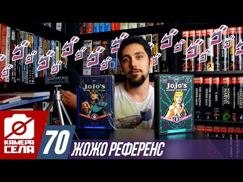 Видео: Камера Села #70: Jojo's Bizarre Adventures