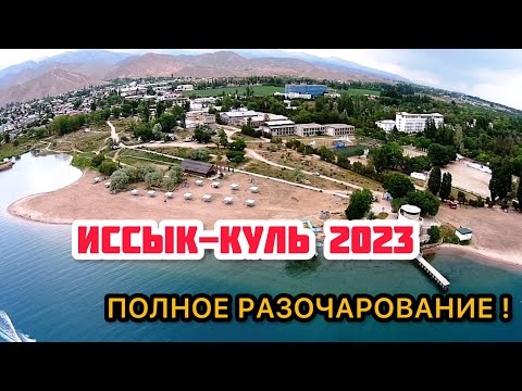 Видео: ЛЕДЯНАЯ ВОДА ИССЫК-КУЛЯ!/РАЗОЧАРОВАНИЕ ОТ СЕРВИСА/ПЕРЕЕЗЖАЕМ В ДРУГОЙ ГОСТЕВОЙ ДОМ/ РЫНОК ЧОЛПОН-АТЫ