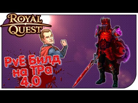 Видео: Royal Quest - PvE Билд на ТРа 4.0 (билд на танка)