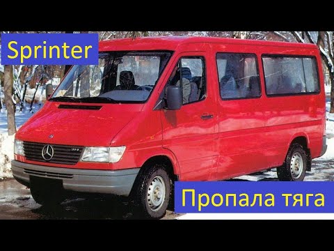 Видео: Спринтер пропала тяга Sprinter