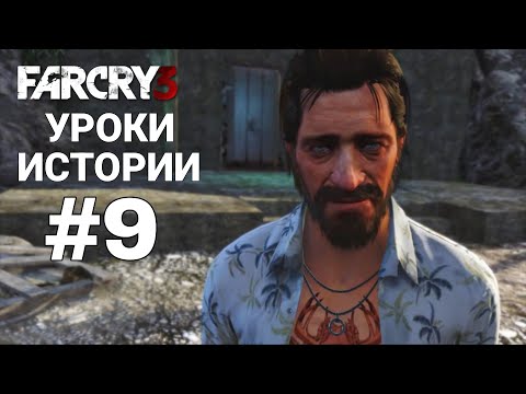 Видео: Уроки истории от Бака | Собираем компас по частям | Far Cry 3 #9