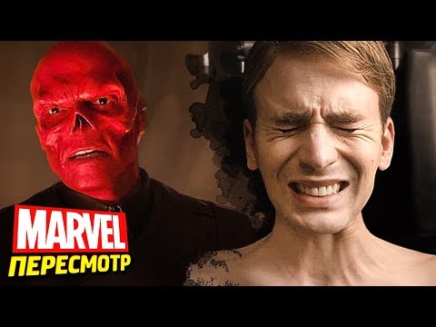 Видео: КАПИТАН АМЕРИКА: ПЕРВЫЙ МСТИТЕЛЬ (2011) - Обзор фильма, Пасхалки и Отсылки