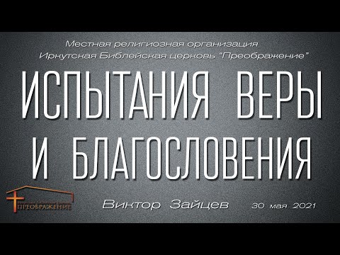 Видео: Испытания веры и благословения (Виктор Зайцев)