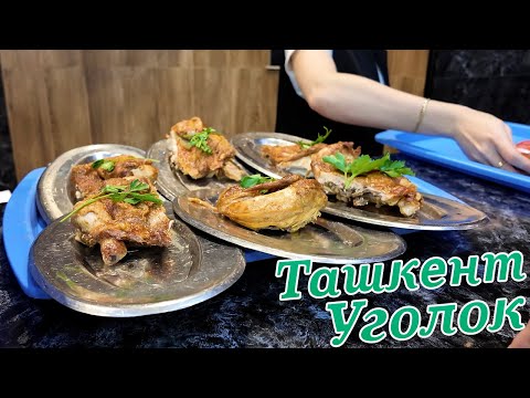 Видео: 60 лет не меняется рецепт цыпленка! Ташкент, кафе Уголок!