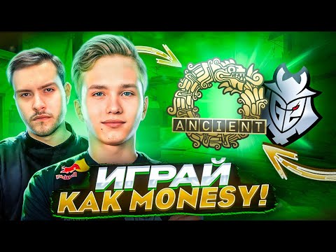 Видео: ИГРАЙ ANCIENT КАК MONESY! | РАЗБОР ДЕМО И ФИШЕК