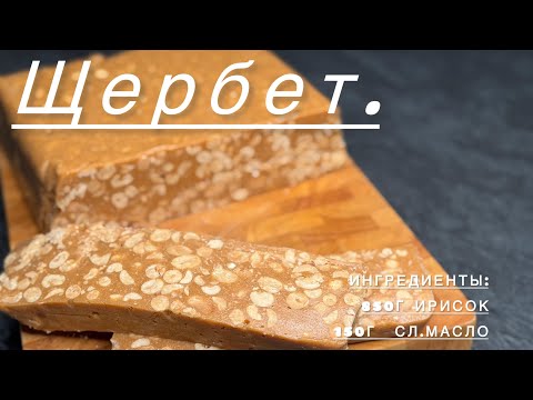 Видео: Щербет