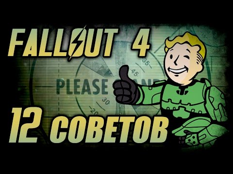 Видео: Fallout 4: 12 советов для новичков