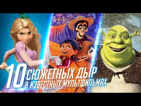 Видео: 10 СЮЖЕТНЫХ ДЫР В ИЗВЕСТНЫХ МУЛЬТФИЛЬМАХ