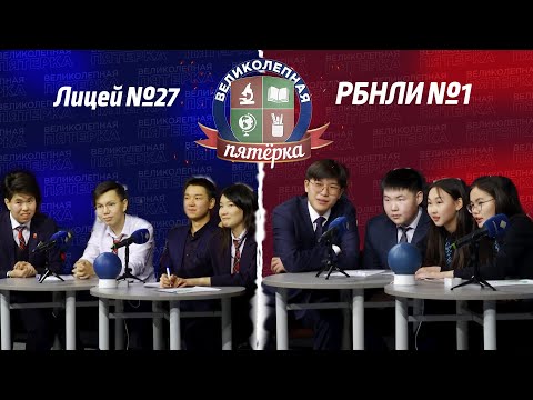 Видео: «Великолепная пятерка» | Лицей №27 и РБНЛИ №1