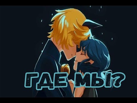 Видео: Фанфик  ГДЕ МЫ? | Леди Баг и Супер Кот