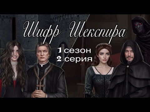 Видео: АСМР близкий шёпот | Клуб Романтики | ПРОХОЖДЕНИЕ | 🧙🏻‍♀️ШИФР ШЕКСПИРА🐈‍⬛ | 1 сезон 2 серия 😴