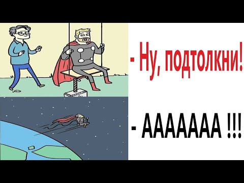 Видео: Приколы! КАК ТОР НАУЧИЛСЯ ЛЕТАТЬ! Смешные видео от Доми шоу! (мемы - анимация)