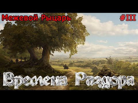 Видео: Времена Раздора | Discord Times | Межевой рыцарь | #3
