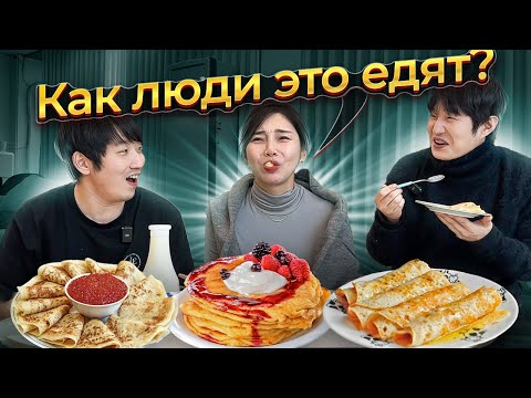 Видео: 😅РЕАКЦИЯ КОРЕЯНКИ НА РУССКИЕ БЛИНЫ: КАК ЭТО ЕДЯТ ЛЮДИ?