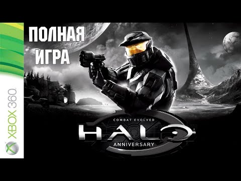 Видео: Halo Combat Evolved XBOX360 Walkthrough Прохождение на русском языке (без комментариев)
