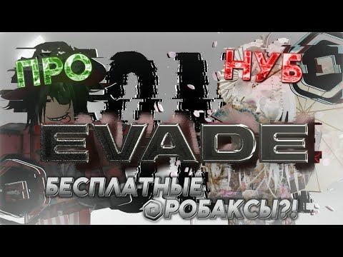 Видео: ПРО И НУБ ПРОХОДЯТ ЗАДАНИЯ В ЭВЕЙДЕ (за робаксы)