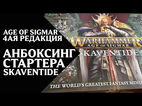 Видео: Warhammer Age of Sigmar - Skaventide - анбоксинг - распаковка