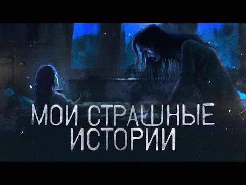 Видео: Мои страшные истории из жизни часть 2 | Разговорное видео