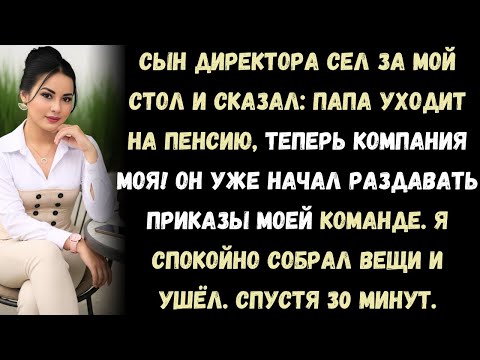 Видео: Сын директора заявил: “Папа уходит на пенсию, теперь компания моя!” Он сразу начал командовать моей