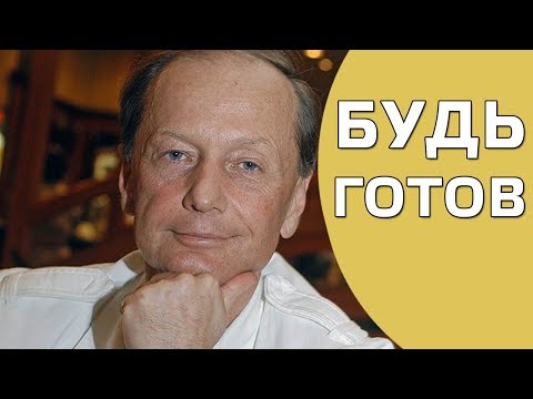 Видео: Михаил Задорнов. Концерт "Будь готов!"