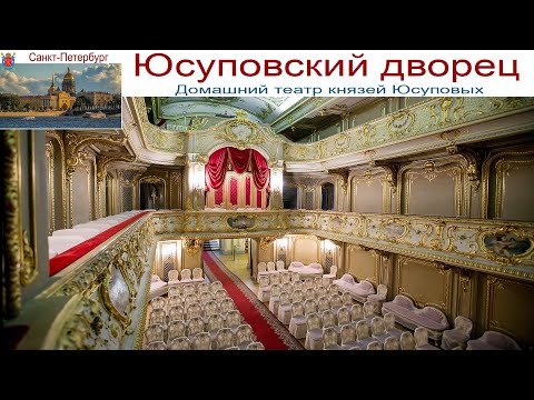 Видео: Санкт-Петербург, Оперетта "Княгиня Чардаша" в домашнем театре Юсуповского дворца, 07.09.2025г.