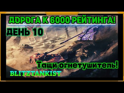 Видео: WotBlitz! Путь к 6000 рейтинга! День 10 (437)