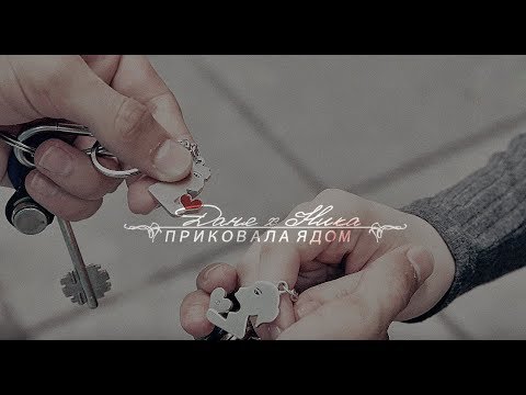 Видео: ◆ Даня х Ника ◆ II  [ приковала ядом ]   #школа
