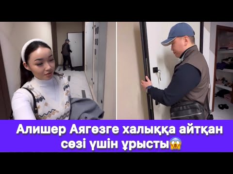 Видео: Алишер Аягөзге халыққа айтқан сөзі үшін ұрысты😱