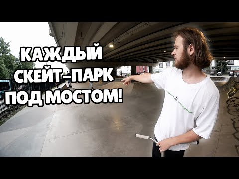 Видео: СТРИТ В САНКТ — ПЕТЕРБУРГЕ | КАЖДЫЙ ПАРК ПОД МОСТОМ (SPB23)