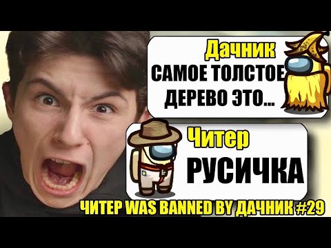 Видео: САМЫЙ УМНЫЙ И ТУПОЙ ЧИТЕР В АМОНГ АС #2