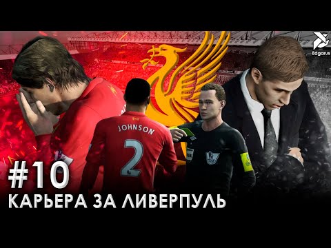 Видео: ПРИВОЗЫ, ПРИВОЗЫ, ПРИВОЗЫ | PES 2013 Карьера за Ливерпуль - #10
