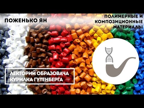 Видео: Ян Поженько – Полимерные и композиционные материалы